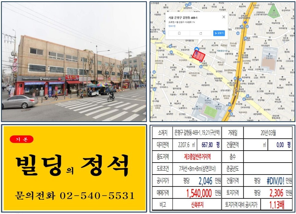  [은평구 신축부지 100억빌딩 실거래가 조회] 갈현동 469-1,19,21 (구산역) 154억 원, 평당 2,306만 원 매매되었습니다. 역촌시장, 구산동 역세권청년주택