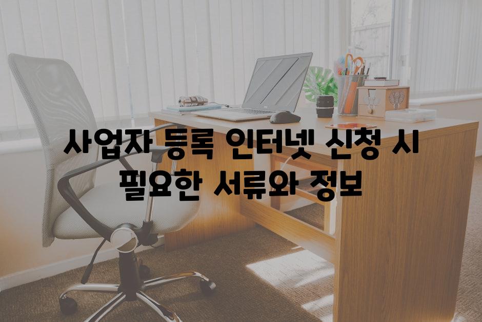 사업자 등록 인터넷 신청 시 필요한 서류와 정보