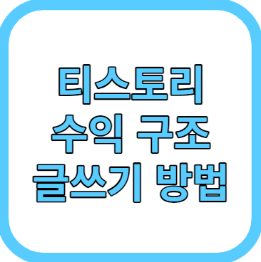 티스토리 수익