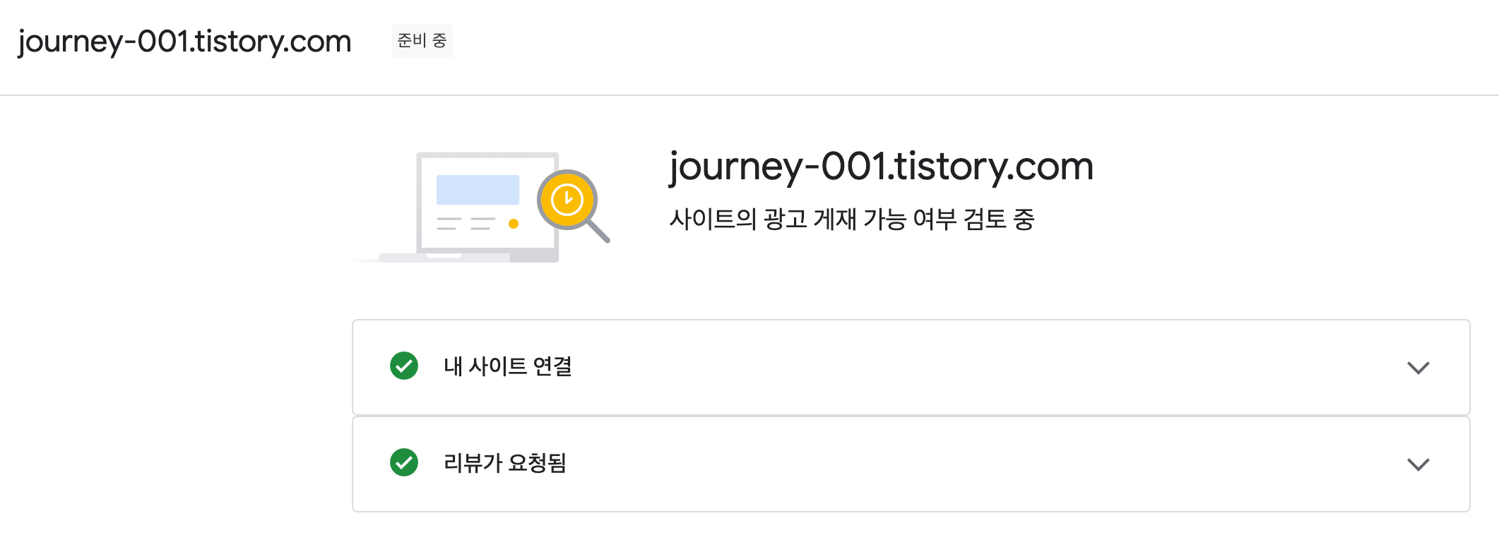 티스토리-블로그-구글-애드센스-승인기간