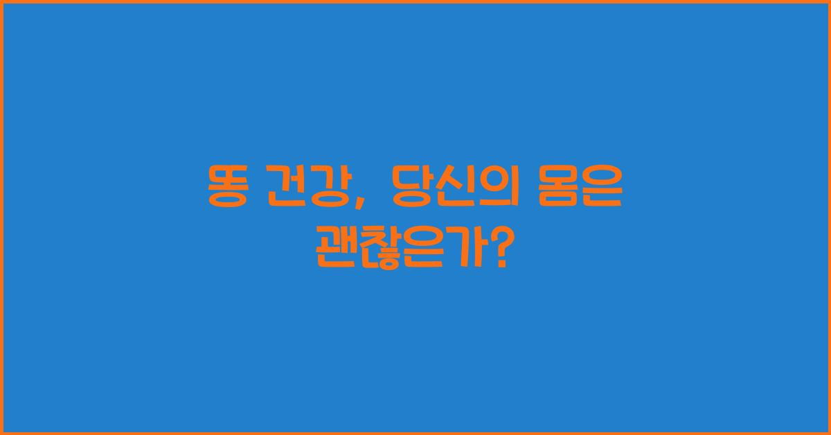 똥 건강