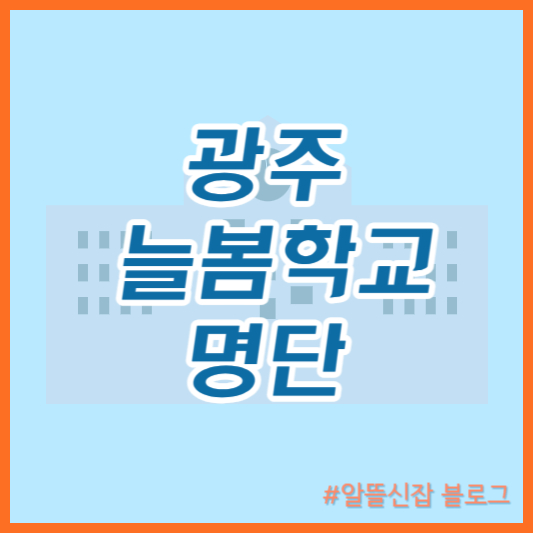  광주 늘봄학교 명단 지역별 늘봄학교 프로그램