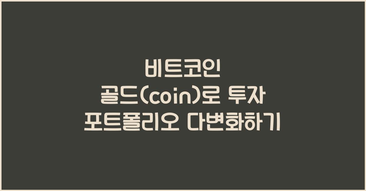 비트코인 골드(coin)