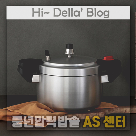 풍년압력밥솥 AS