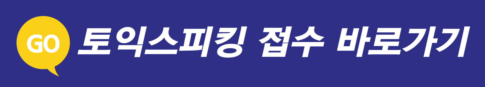  2023 토익스피킹의 접수부터 채점기준까지, 모두 정리해본다!