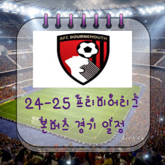  24-25 프리미어리그 본머스 경기 일정