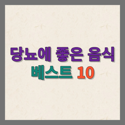 당뇨에-좋은-음식-베스트-10