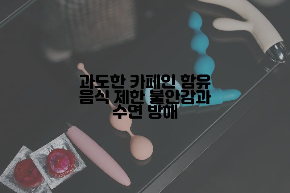 과도한 카페인 함유 음식 제한 불안감과 수면 방해
