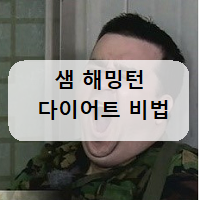  샘해밍턴 다이어트