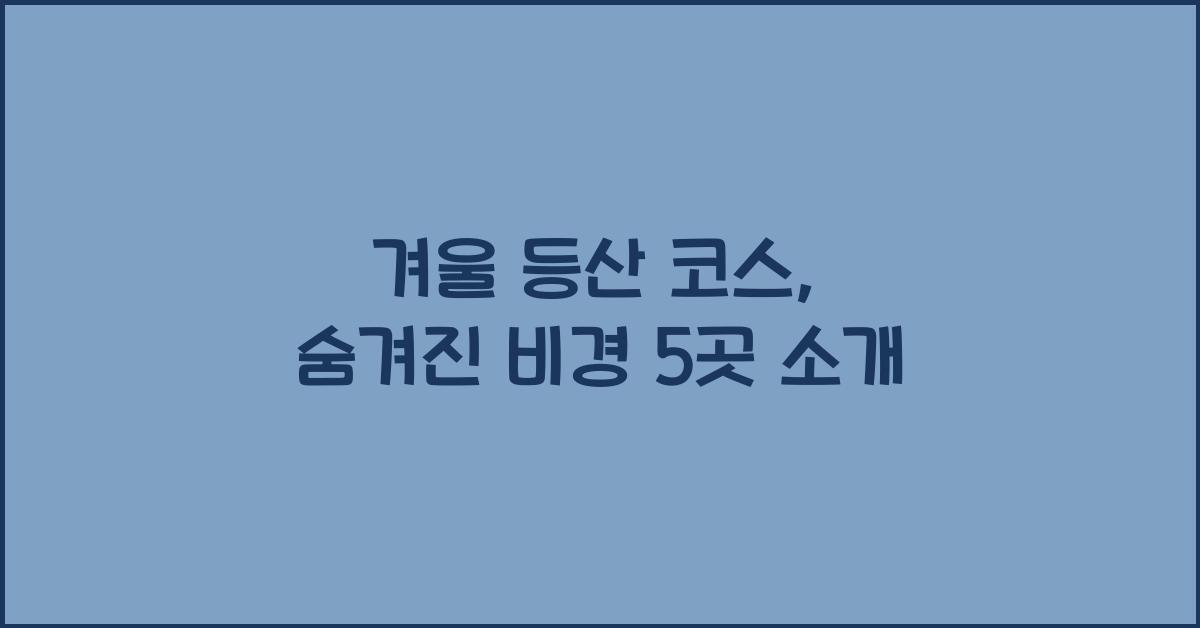 겨울 등산 코스