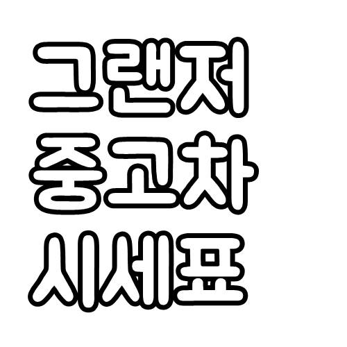  그랜저 중고차 시세표 및 가격