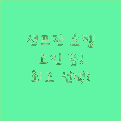 샌프란시스코 공항 근처 호텔 고민 끝