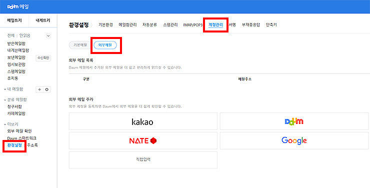 daum-메일-환경설정-계정관리-외부메일-선택하기