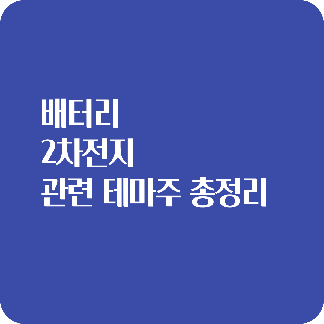  베터리 2차전지 관련 테마주 총정리