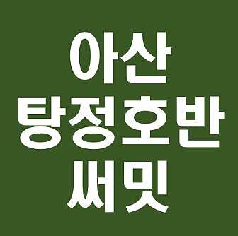  탕정 호반 분양소식 분양가 모델하우스 청약일정