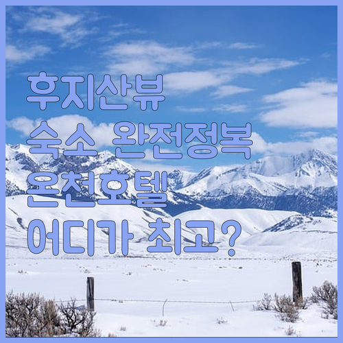 후지산 뷰 숙소 완전 정복! 온천, 