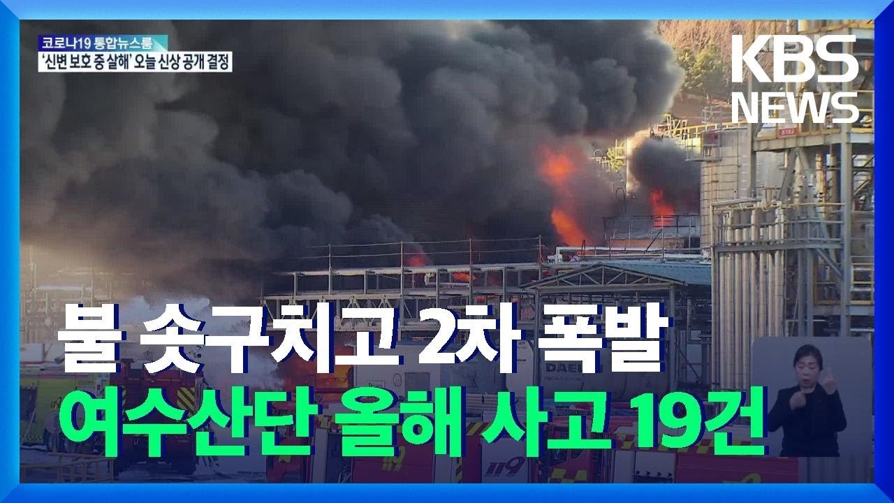 여수산단 사무실서 폭발사고 3명 부상 불 솟구치고 2차 폭발 올해 하고 19건 덕양에너젠 1공장 소방당국은 소방차 16대와 119구조대 40명을 투입해 진화와 구조작업