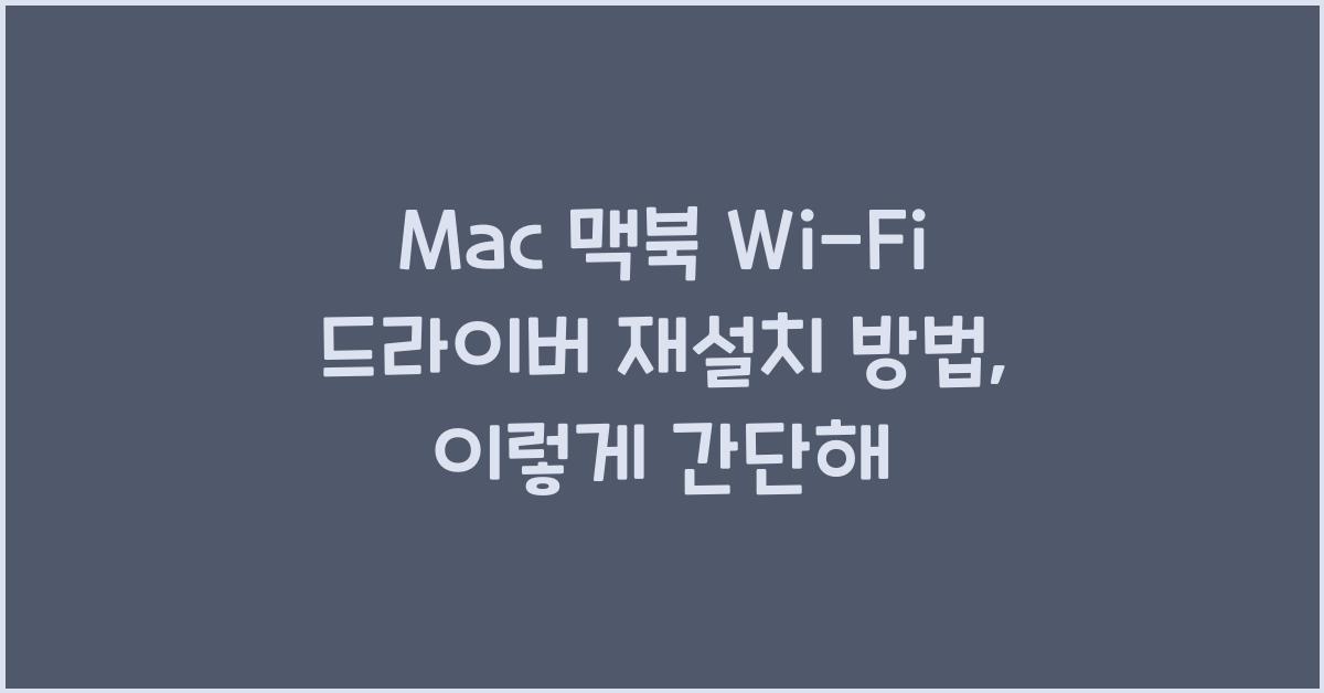 Mac 맥북 Wi-Fi 드라이버 재설치 방법