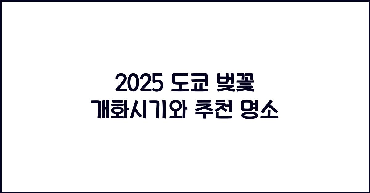 2025 도쿄 벚꽃 개화시기
