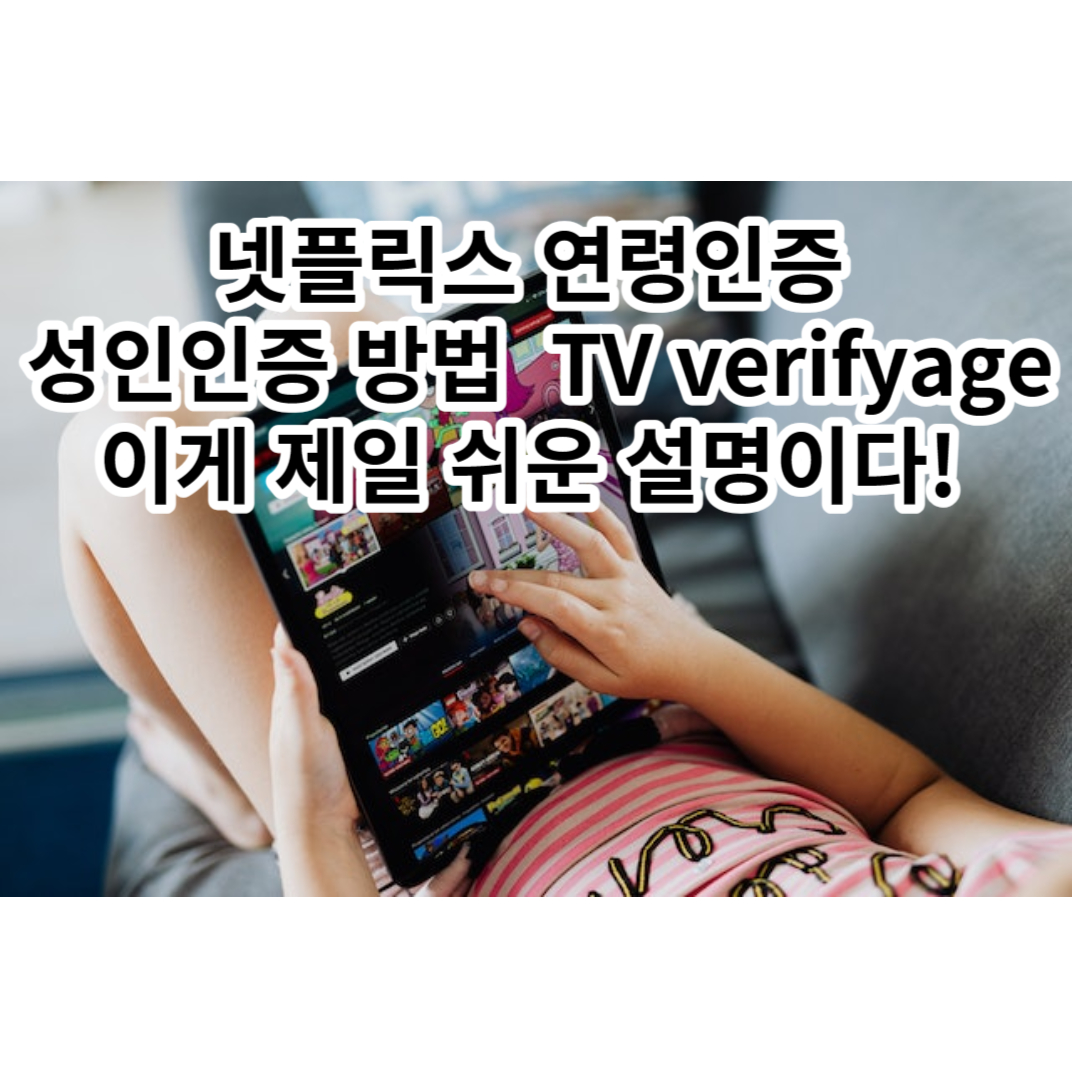  넷플릭스 연령인증 성인인증 방법 TV verifyage : 이게 제일 쉬운 설명이다!