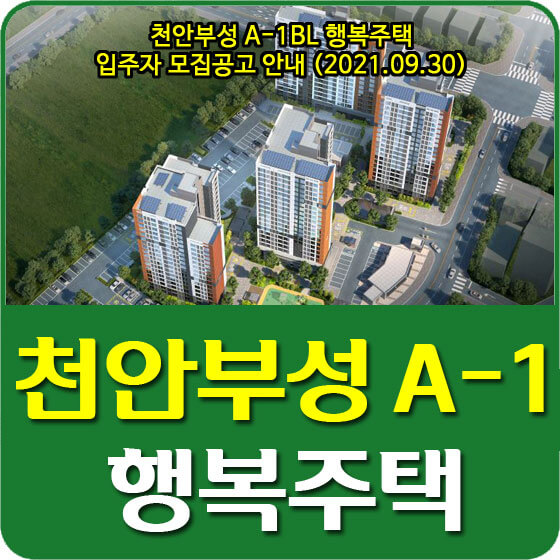  천안부성 A-1BL 행복주택 입주자 모집공고 안내 (2021.09.30)