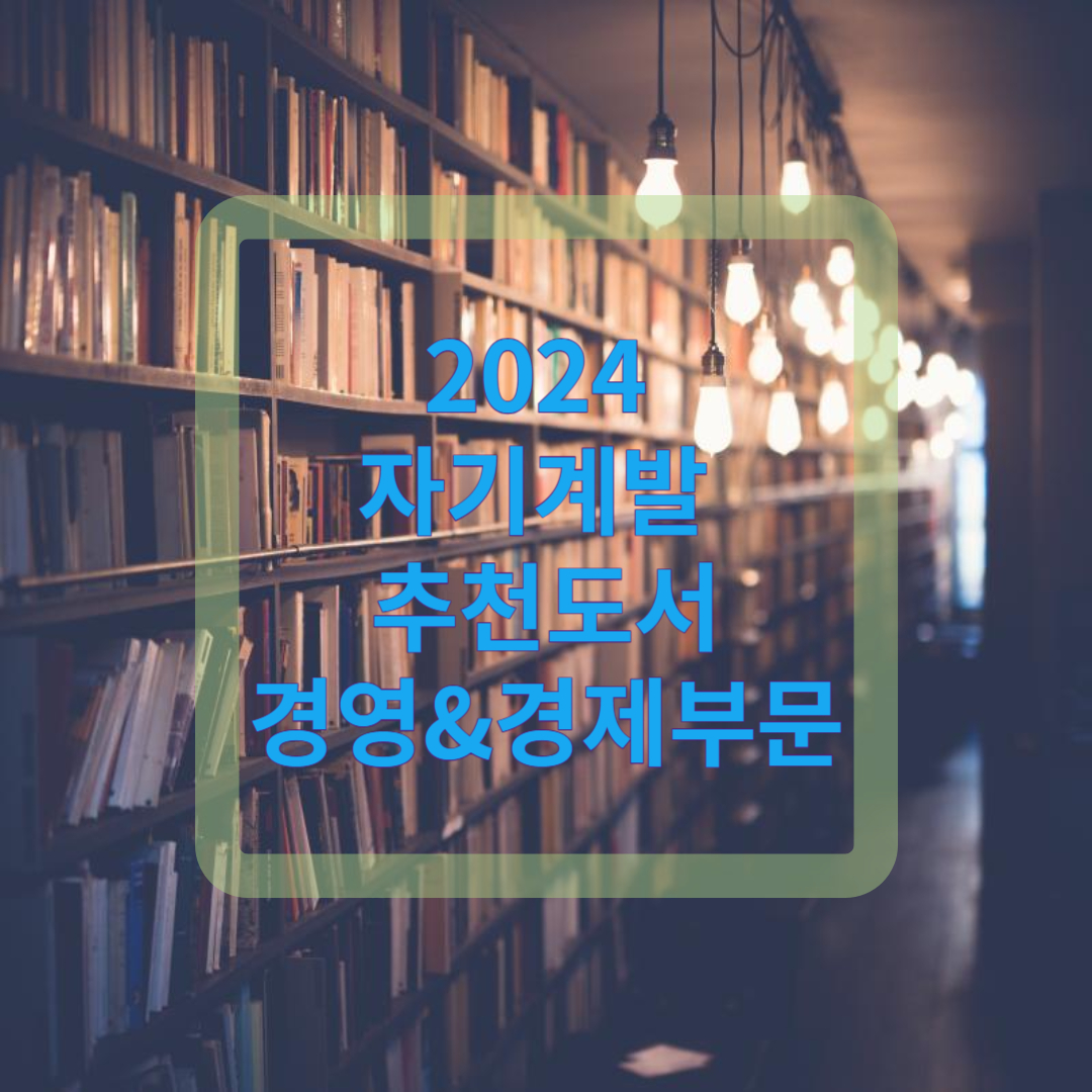 2024 자기계발 추천도서 경영&경제부문