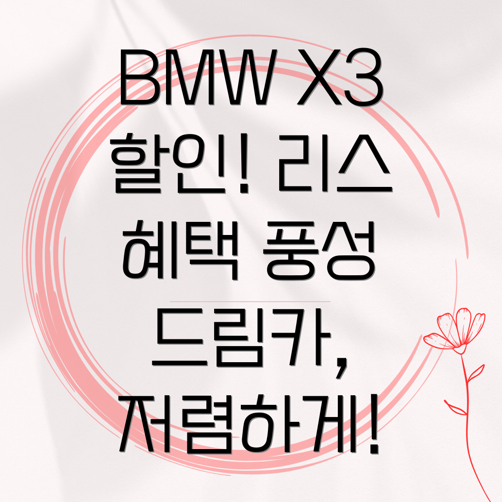 BMW X3 프로모션