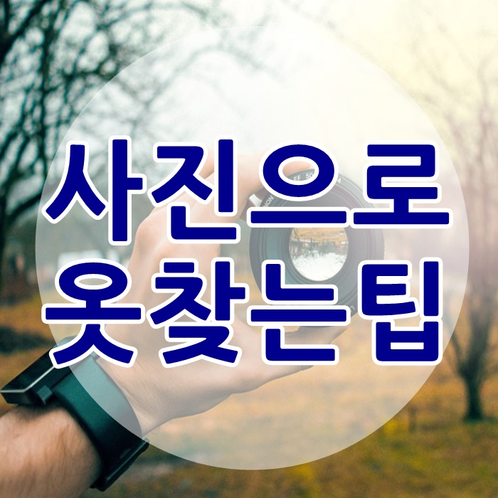  사진으로 옷찾기 구글에서 쉽게가능!
