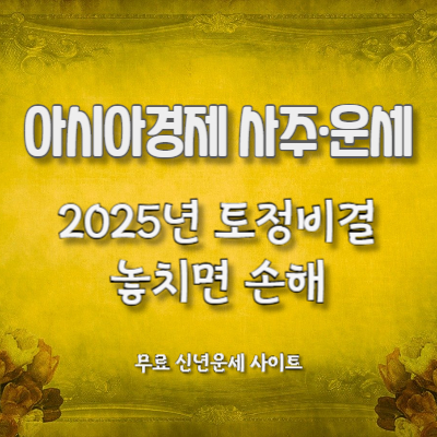 아시아경제사주운세-2025토정비결