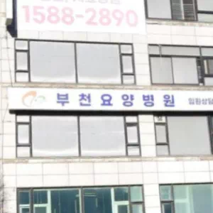 부천요양병원