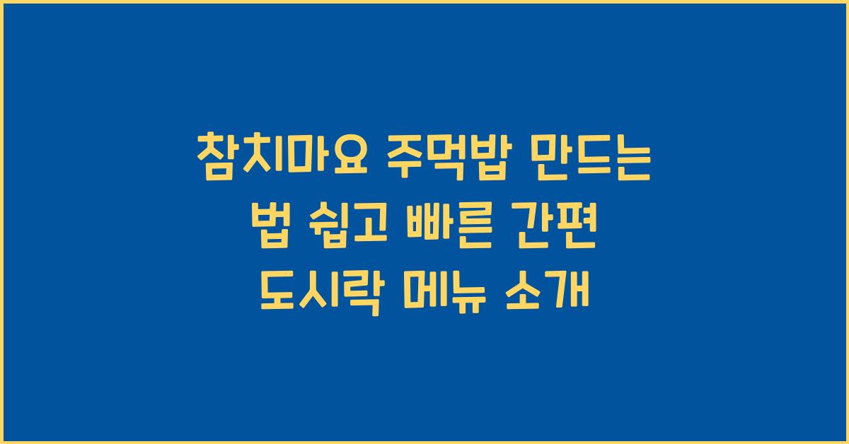 참치마요 주먹밥 만드는 법