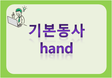 기본동사 hand