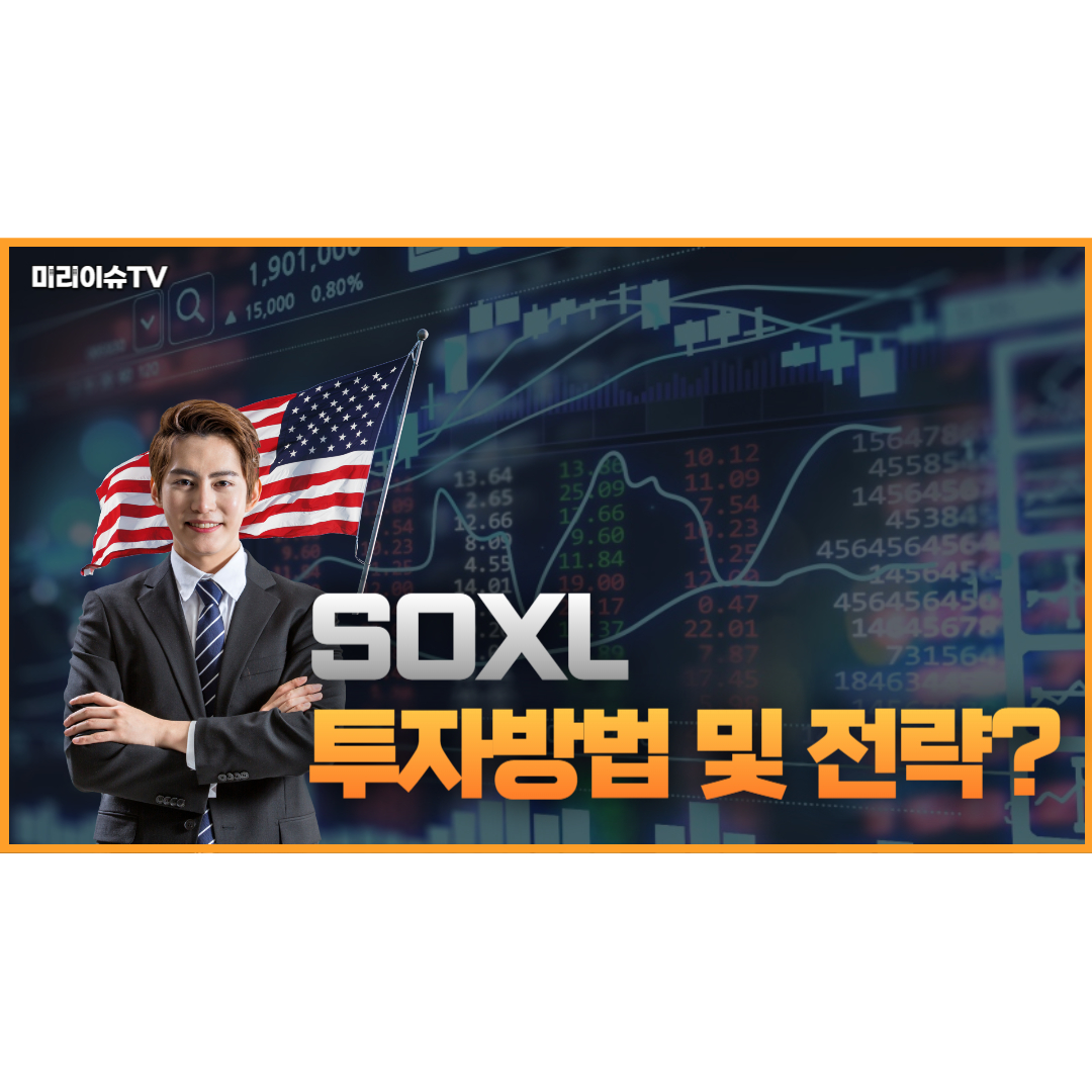 SOXL 전망 및 투자