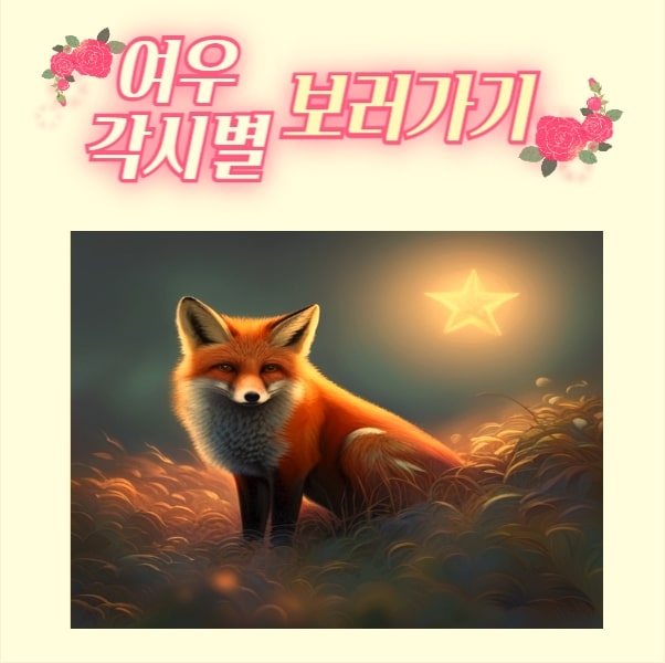 별아래 여우 그림