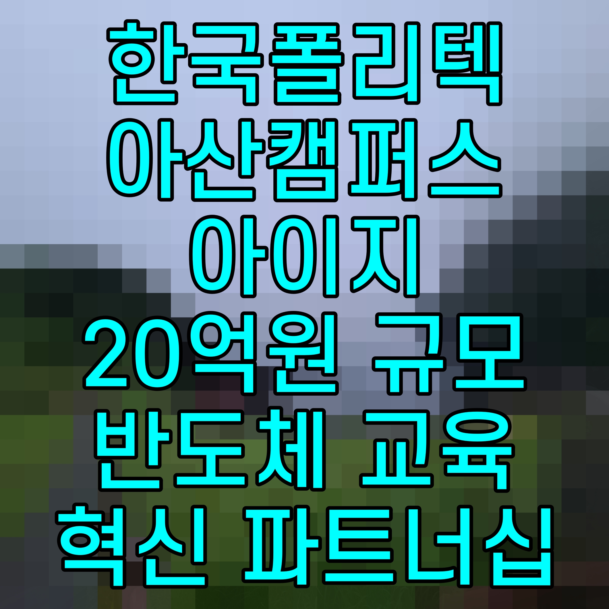  한국폴리텍 아산캠퍼스 아이지 20억원 규모 반도체 교육 혁신 파트너십 체결