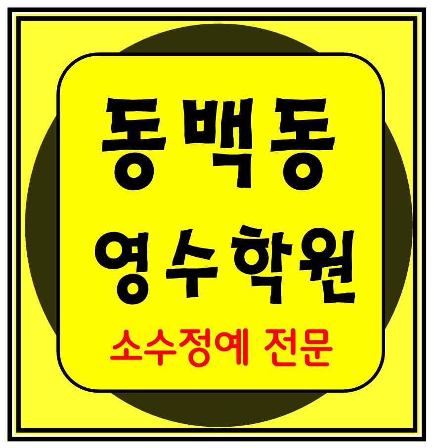  동백동 고등수학학원 고등영어학원 중등수학학원 중등영어학원 초등수학 초등영어