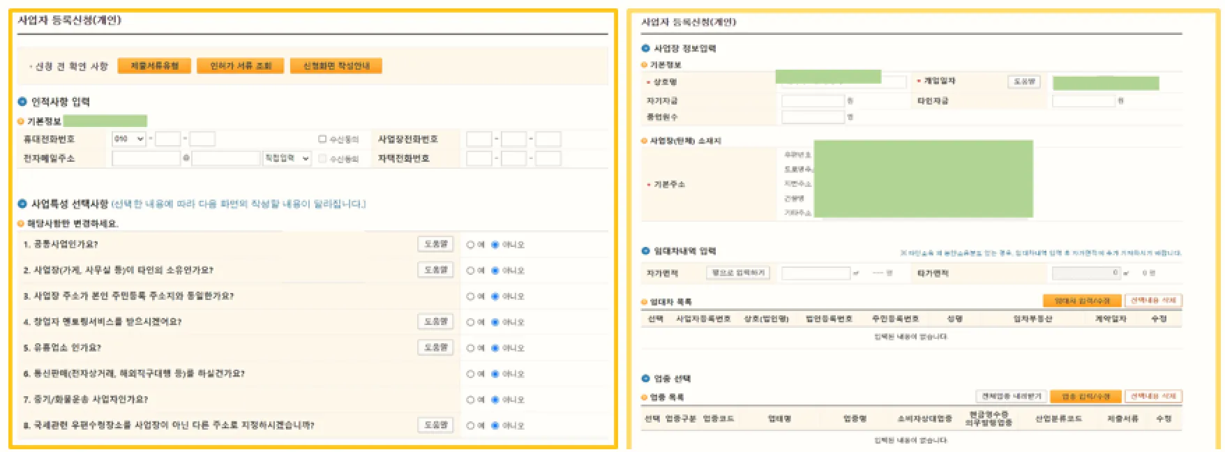 개인 사업자 등록 신청