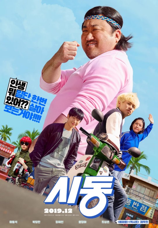 "시동" 영화 소개, 줄거리, 감상포인트, 총평