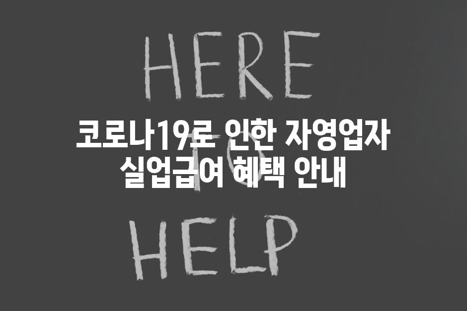 코로나19로 인한 자영업자 실업급여 혜택 안내