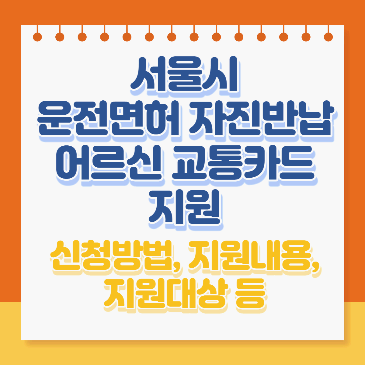  2023 서울시 운전면허 자진반납 어르신 교통카드 지원사업 신청방법, 지원내용, 지원대상 등 알아보기
