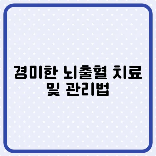 경미한 뇌출혈 치료 및 관리법