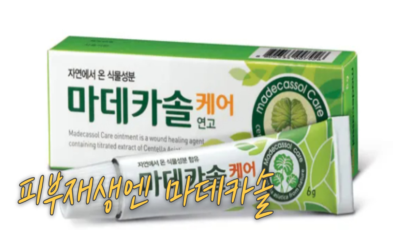 피부엔 마데카솔