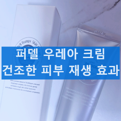 파델 우레아 리페어 크림 70000ppm 제품 성분 효능 효과 사용후기