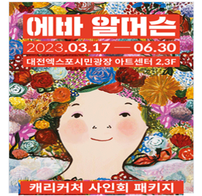  (대전) 에바 알머슨 전시회 - 캐리커쳐 사인회 및 얼리버드 정보