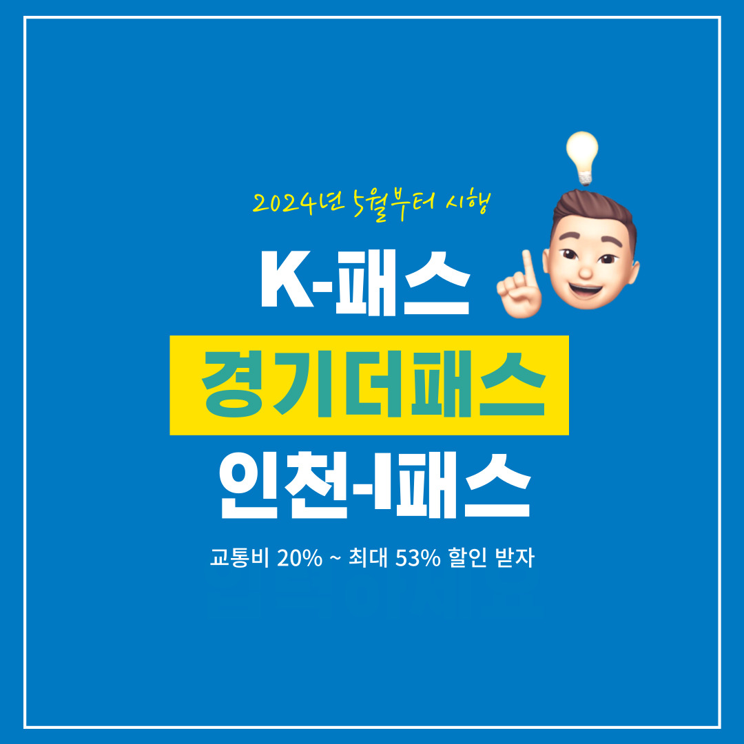 K패스-경기패스-인천I패스