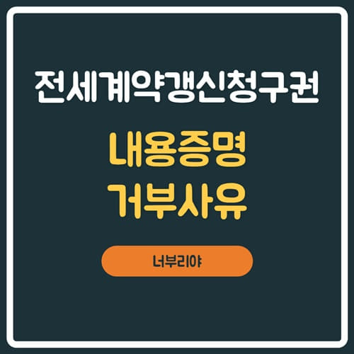 전세계약갱신청구권 내용증명 거부사유 (문자,실거주,손해배상) 정리!!