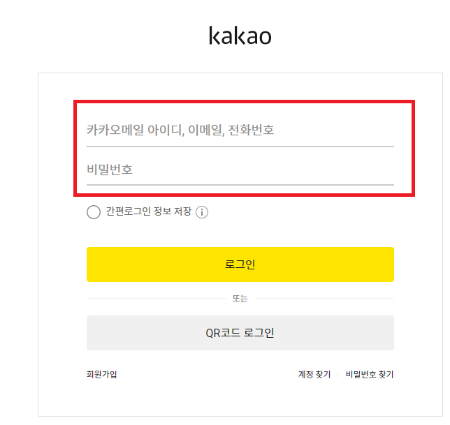 카카오계정 로그인 화면