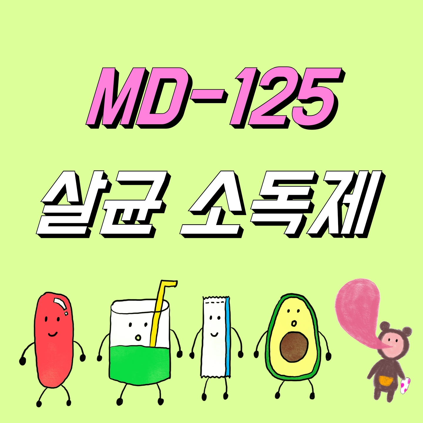  바이러스 살균소독제(md125) 효과, 효능, 부작용