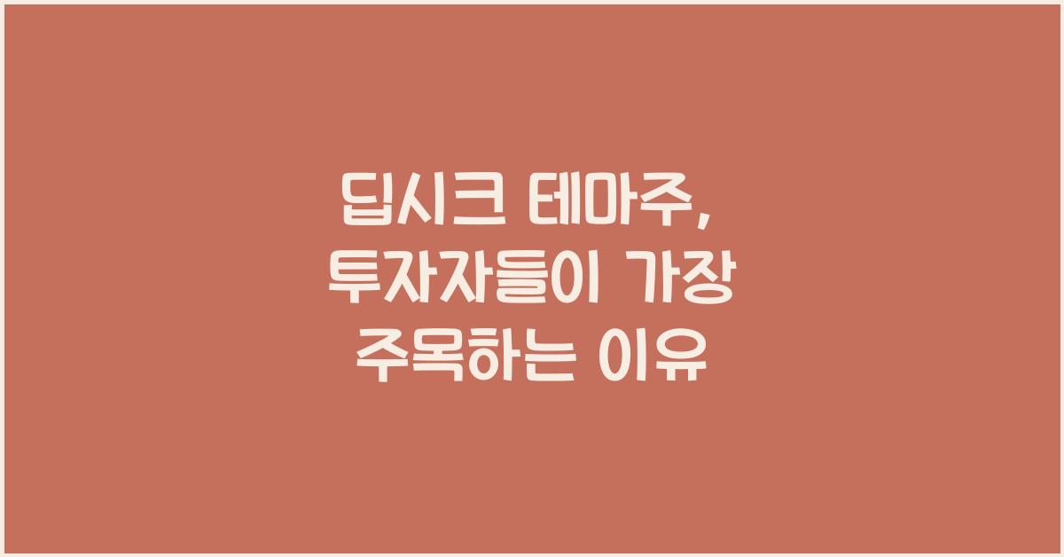 딥시크 테마주