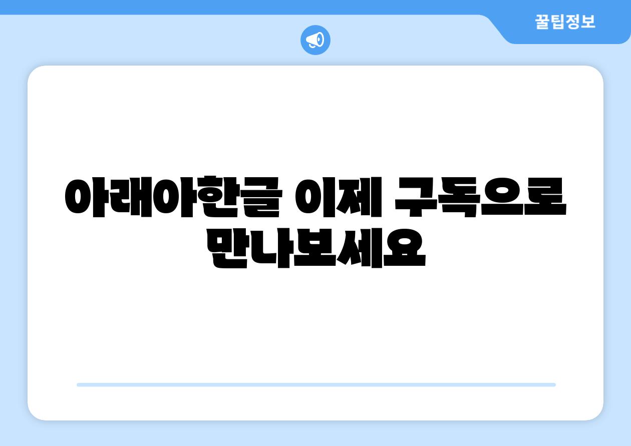 아래아한글 이제 구독으로 만나보세요